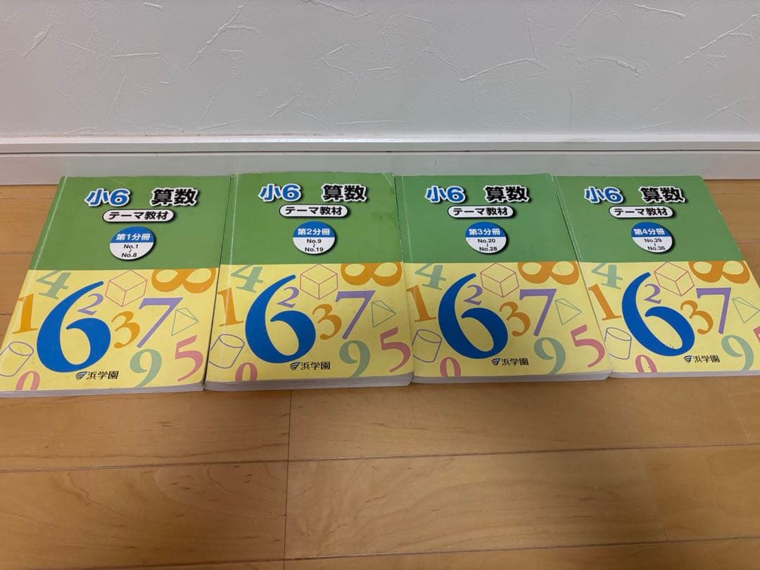 浜学園6年　算数参考書