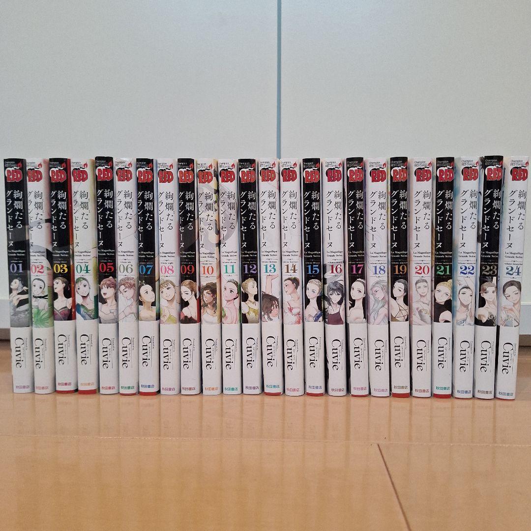 『絢爛たるグランドセーヌ』 1〜24巻セット