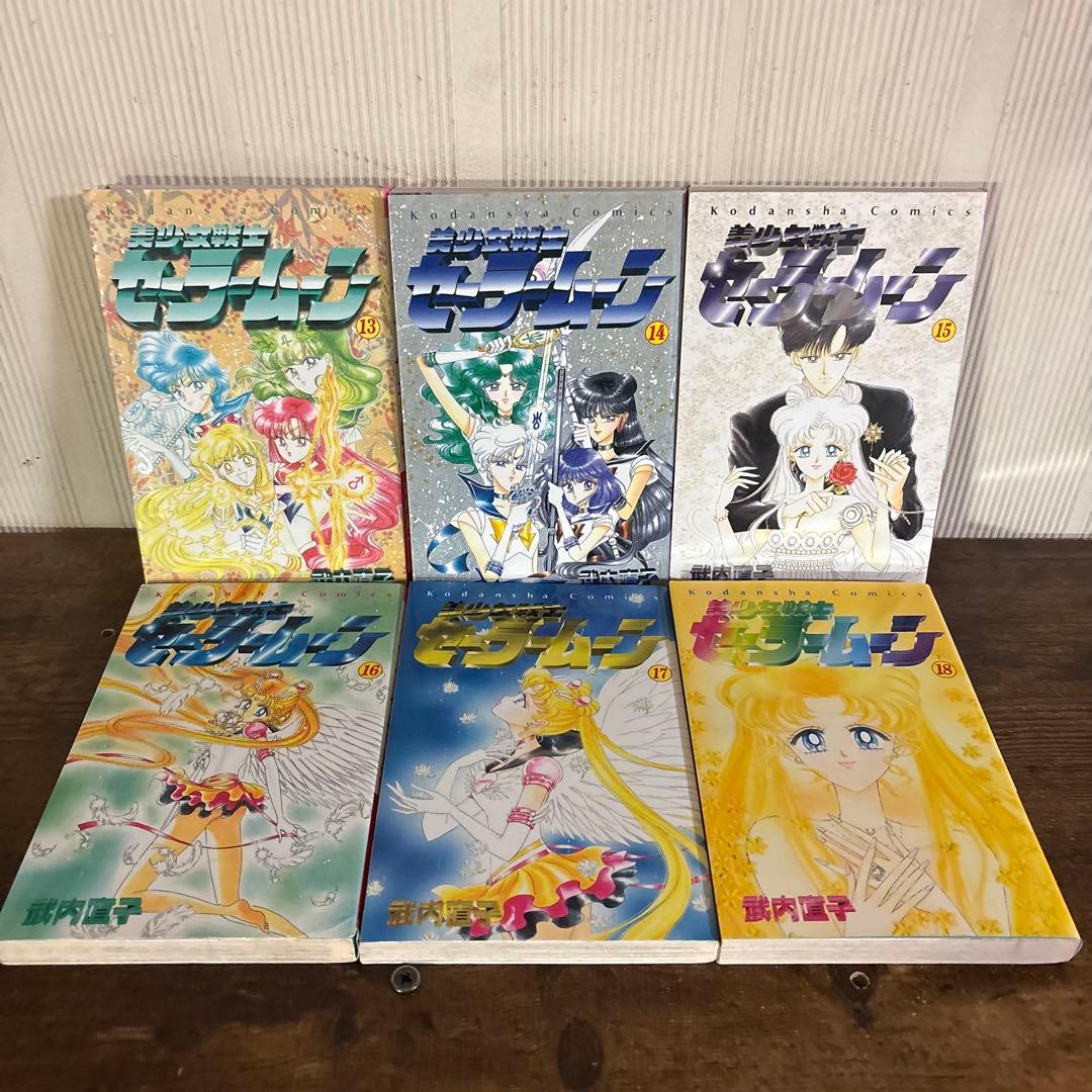 美少女戦士セーラームーン 全18巻　初版多数