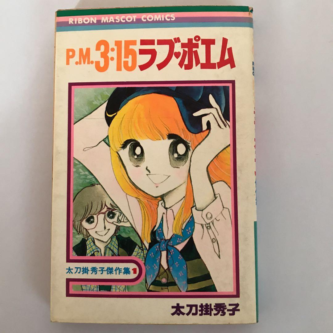 太刀掛秀子傑作集1 P.M3：15ラブポエム