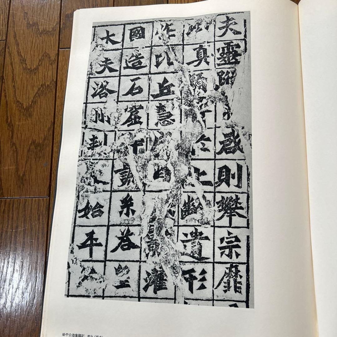 龍門造像題記　S５５年 中田勇次郎編集