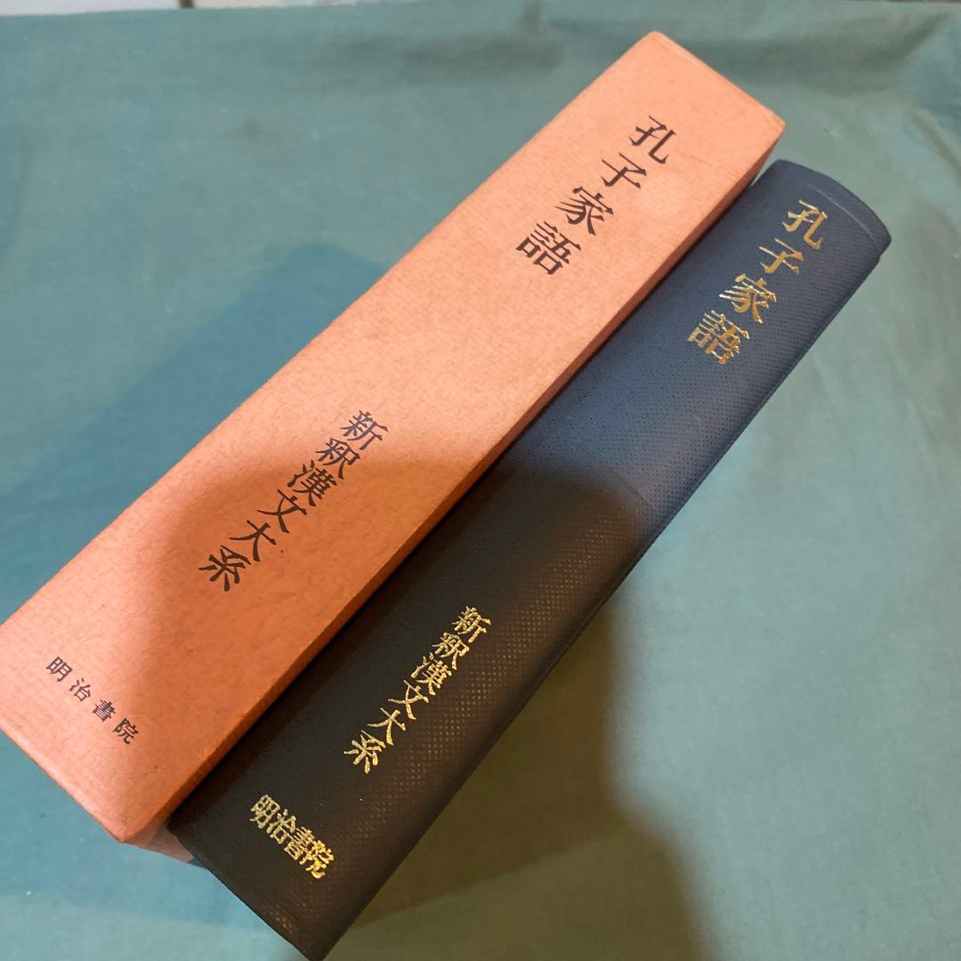 67-孔子家語　写真通りに外函の色褪せなどがややあります。