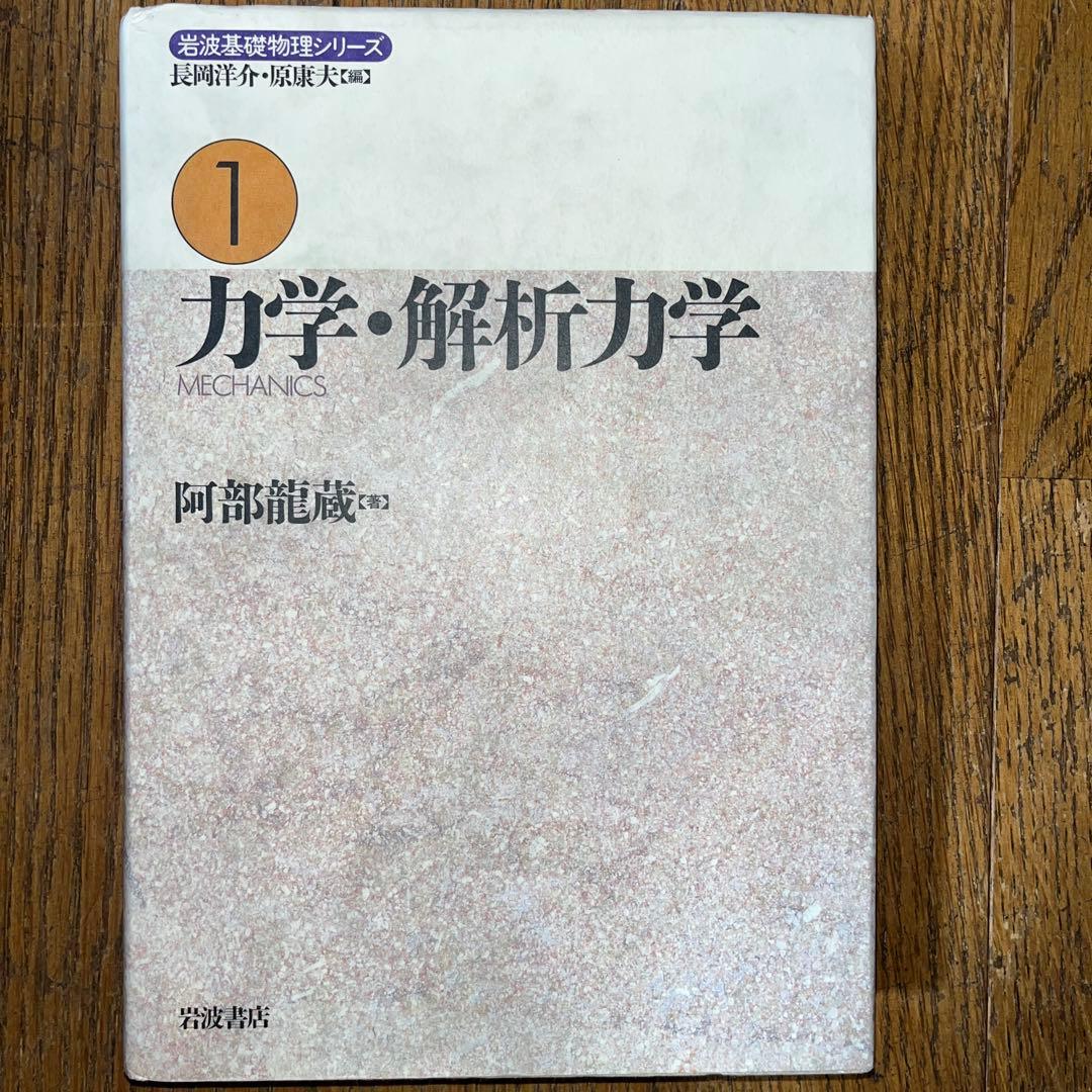 力学・解析力学、無機化学、結晶化学 教科書セット
