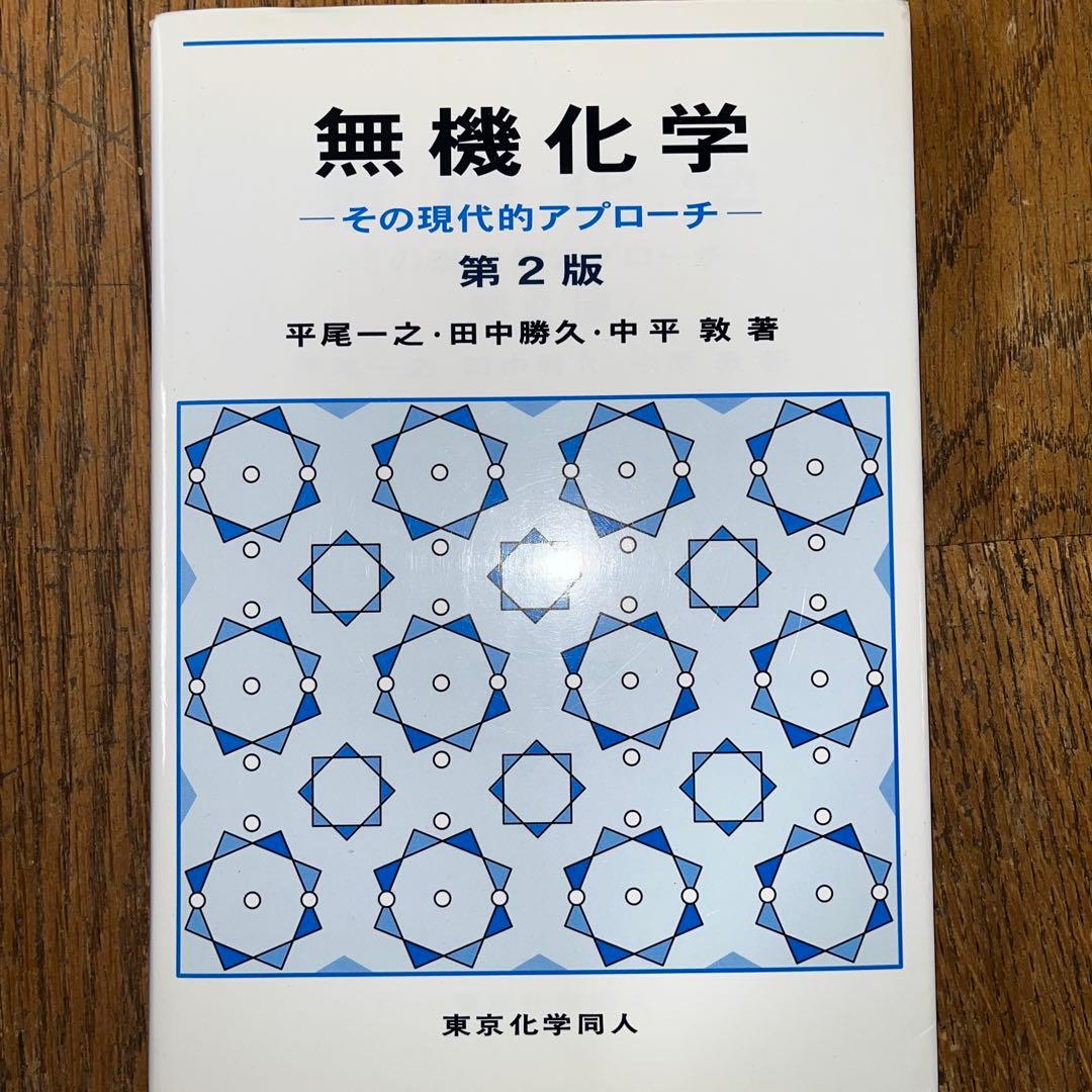 力学・解析力学、無機化学、結晶化学 教科書セット