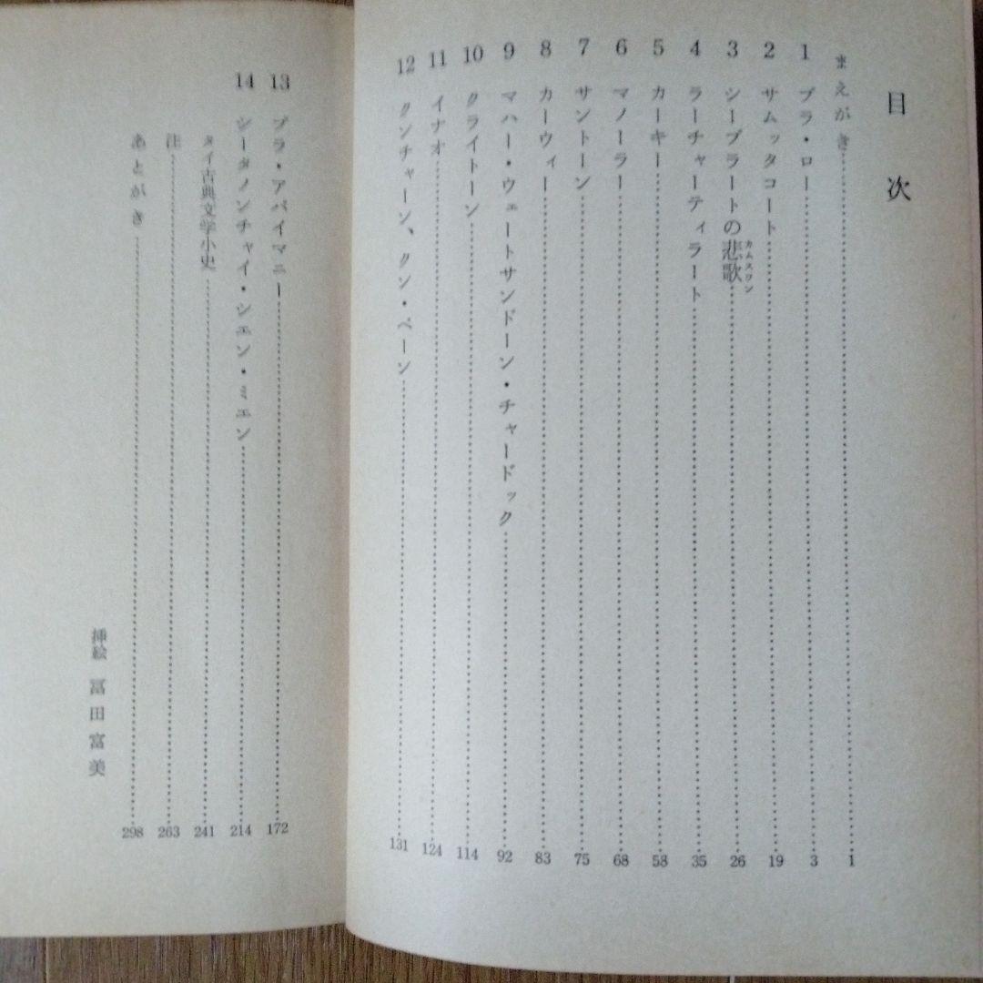 40 タイ国古典文学名作選