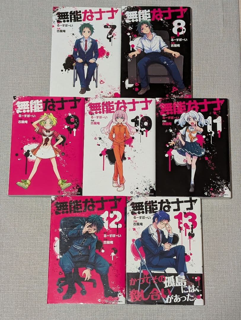 無能なナナ 1〜13巻 全巻セット 古屋 庵 / るーすぼーい