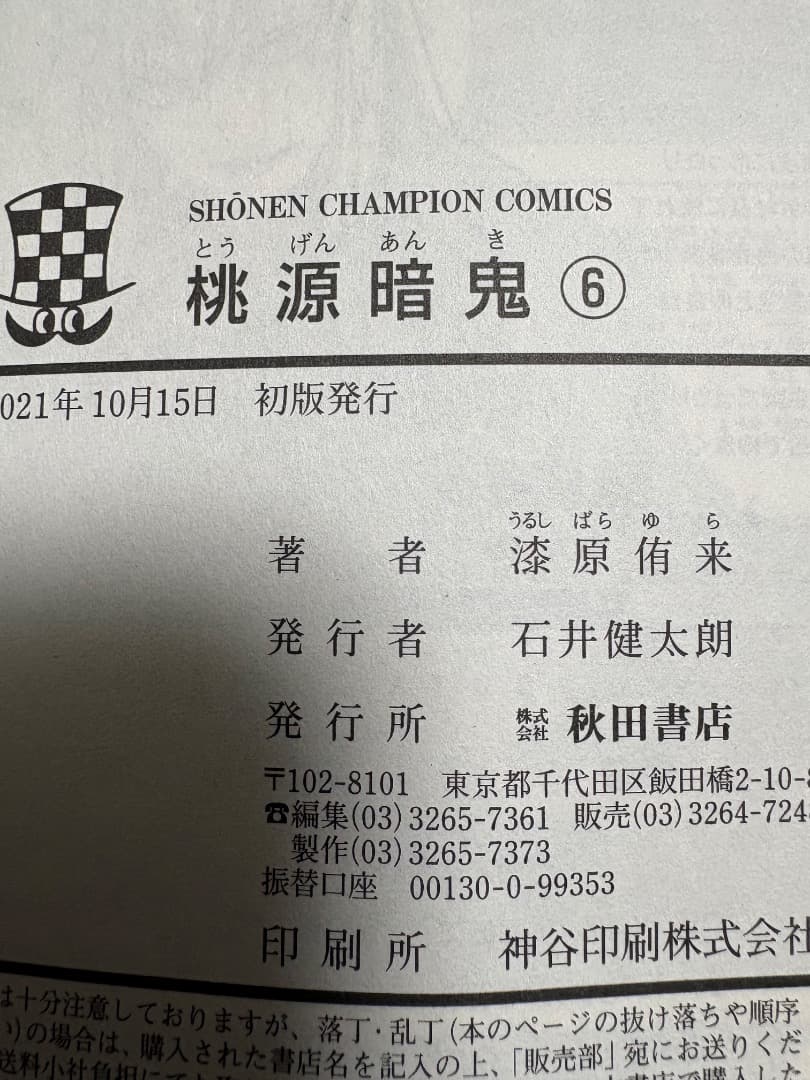 【大幅値下げお一人様限定】桃源暗鬼　1〜17巻セット（限定特典付き）