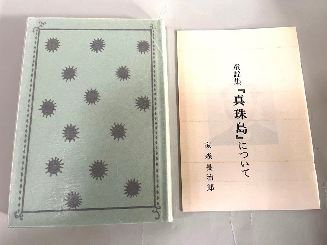 三木露風　真珠島 1921年