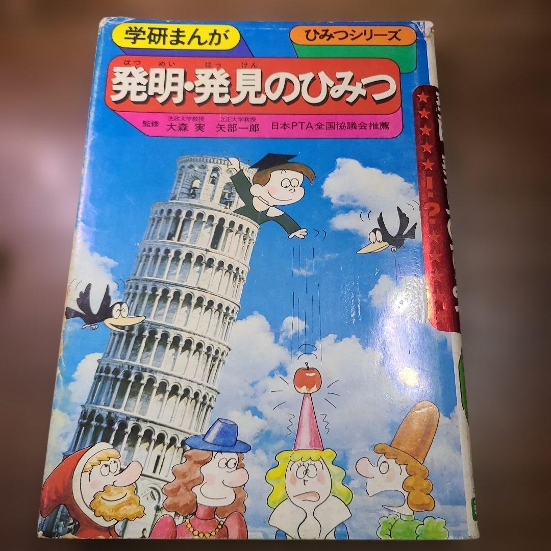 発明・発見のひみつ　学研まんが　ひみつシリーズ 15 強めのいたみあり