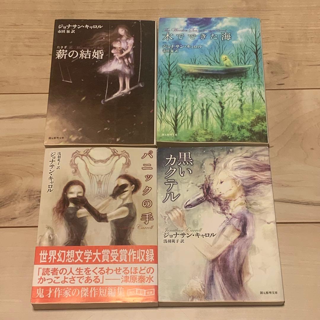 ジョナサン・キャロル 既刊文庫全13冊set 東京創元社