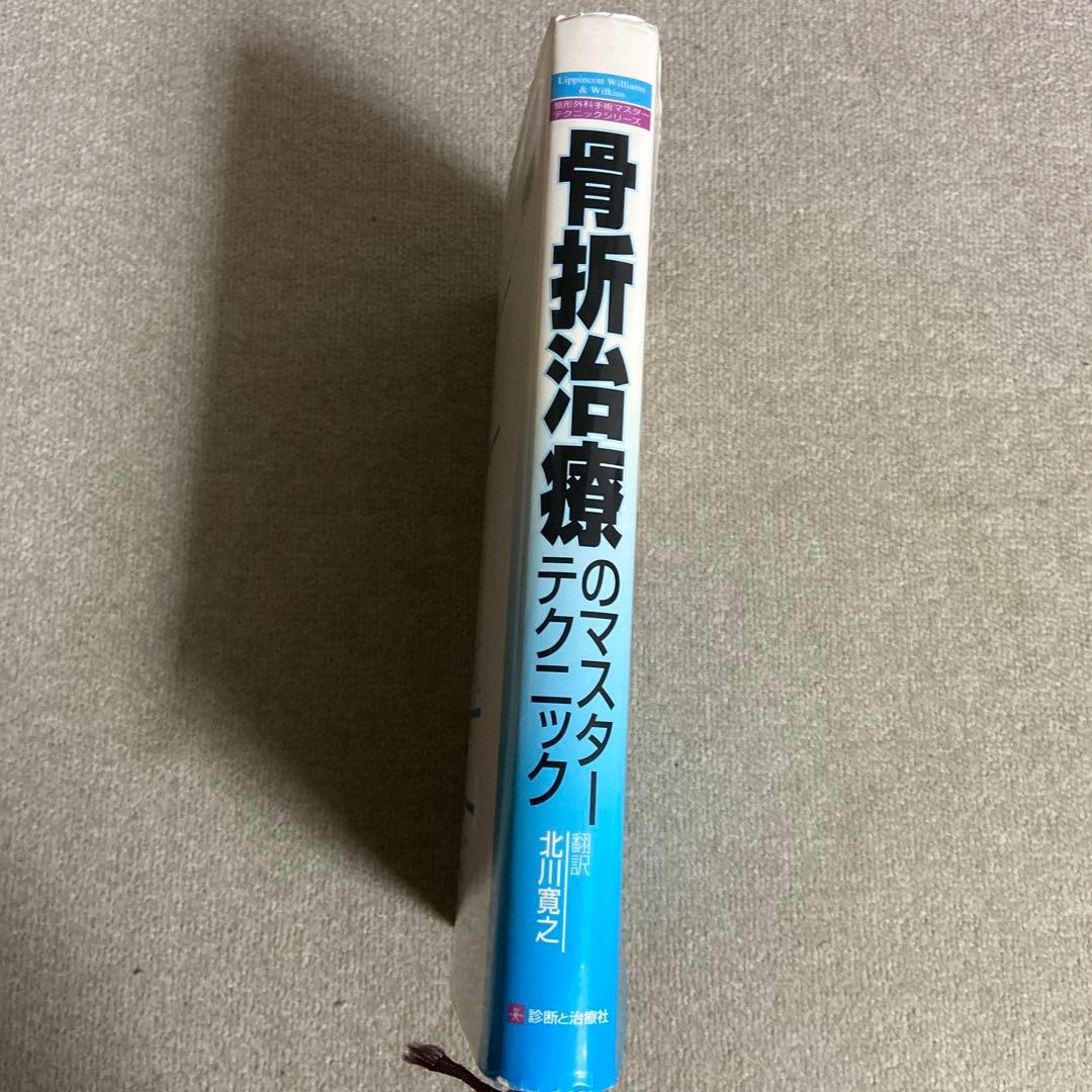 骨折治療のマスターテクニック