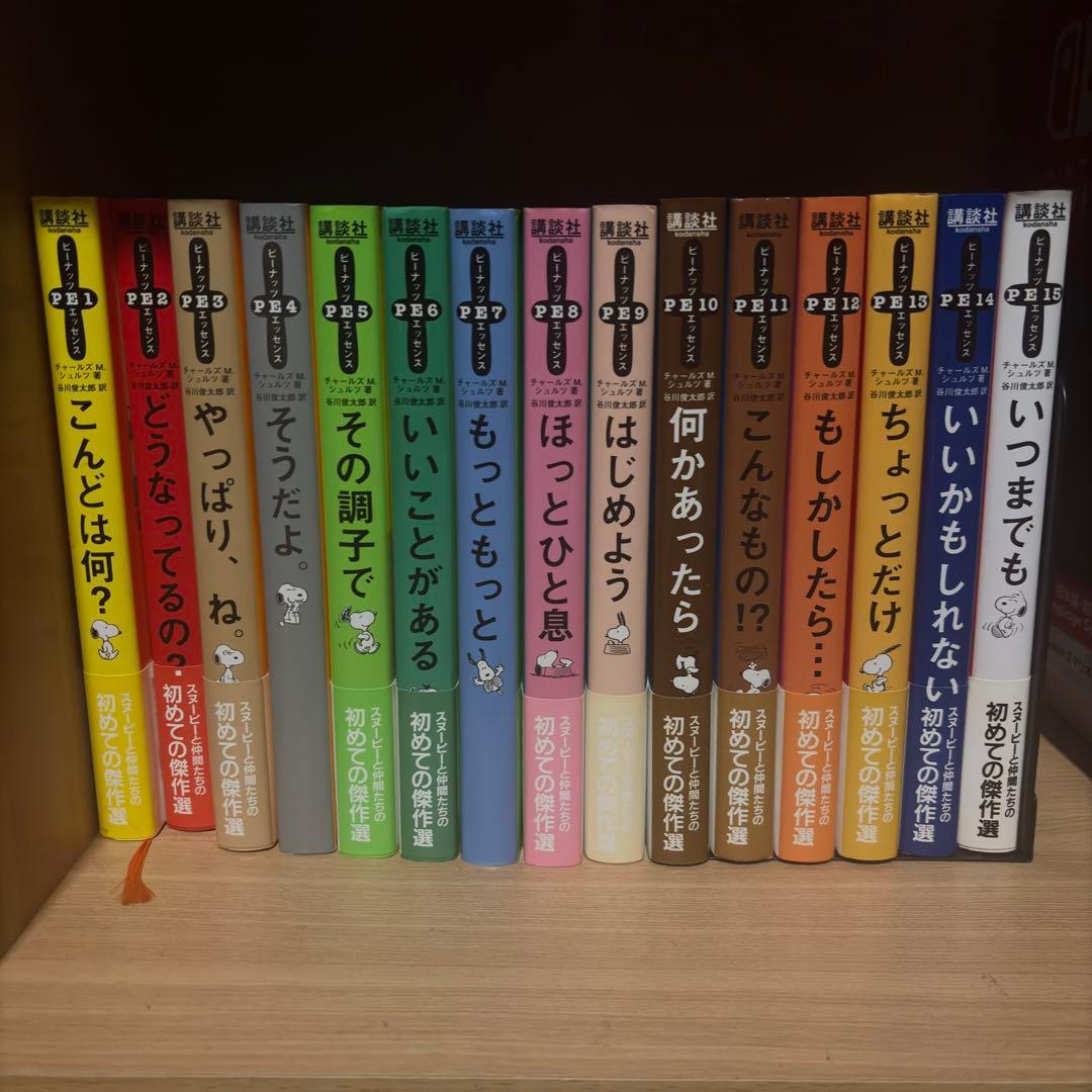 ピーナッツエッセンス 15巻