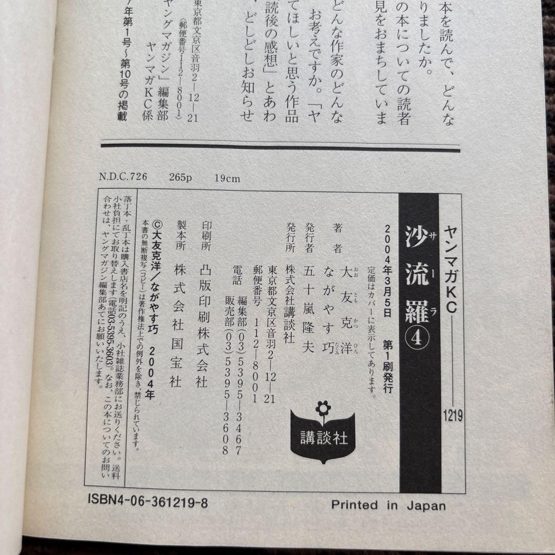 ４冊セット♪沙流羅 4～7 初版 帯 - ながやす巧 / 大友克洋