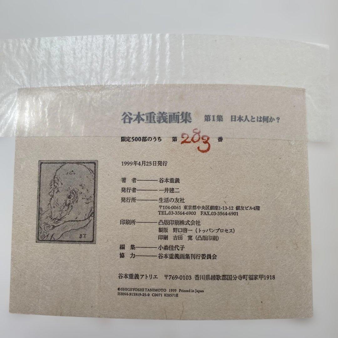安井賞作家　谷本重義画集 日本人とは何か? 限定本