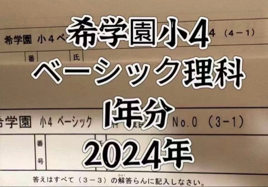 希学園小4 復習テスト 4科目1年分 2024年最新
