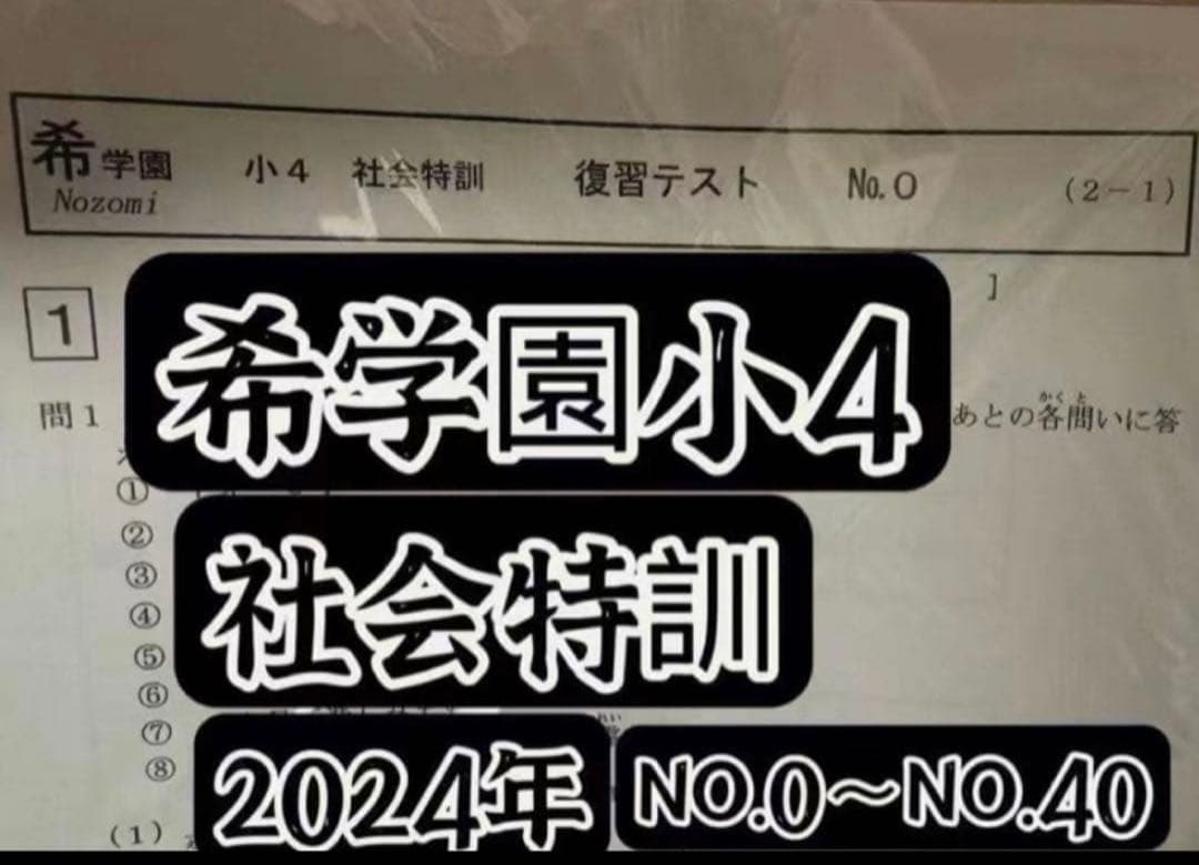 希学園小4 復習テスト 4科目1年分 2024年最新