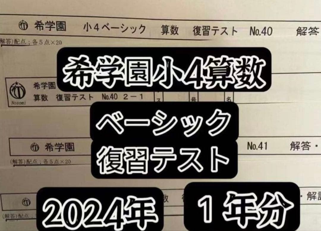 希学園小4 復習テスト 4科目1年分 2024年最新