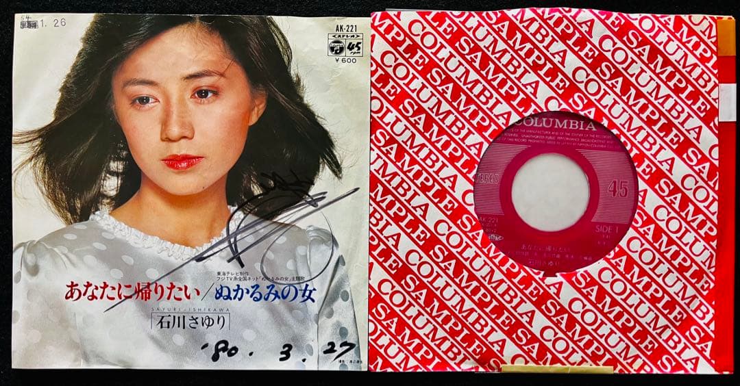 美品/美盤 直筆サイン付き 石川さゆりあなたに帰りたい 見本品EPレコード 1枚