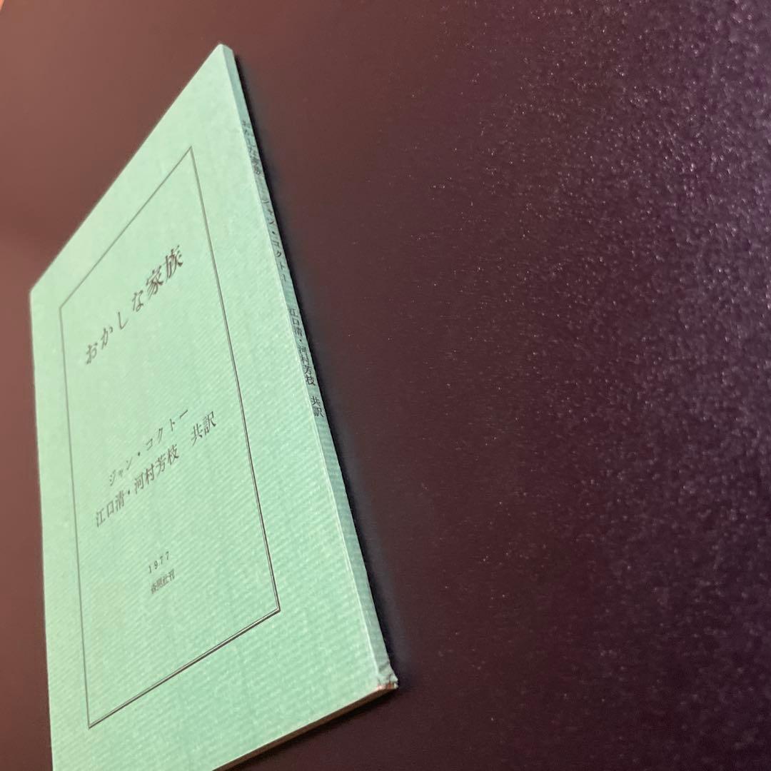 おかしな家族　ジャン・コクトー　江口清・河村芳枝共訳　森開社 1025