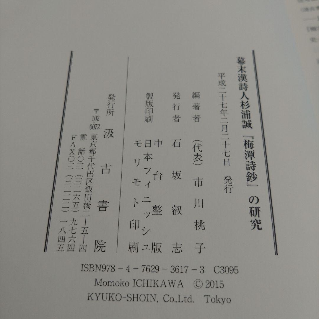 幕末漢詩人杉浦誠『梅潭詩鈔』の研究（市川桃子　編著）汲古書院