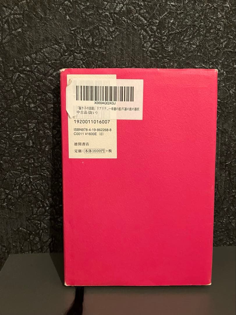第1巻［ 振り子の法則 ］リアリティ トランサーフィン　徳間書店　書き込みなし
