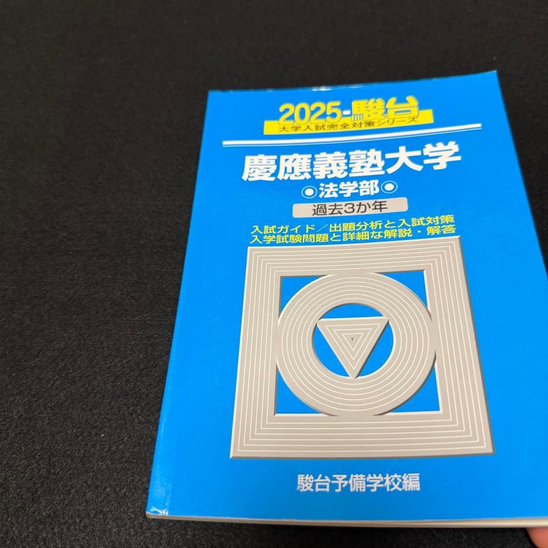 慶應義塾大学　青本　法学部　2014年～2024年　11年分　駿台予備学校