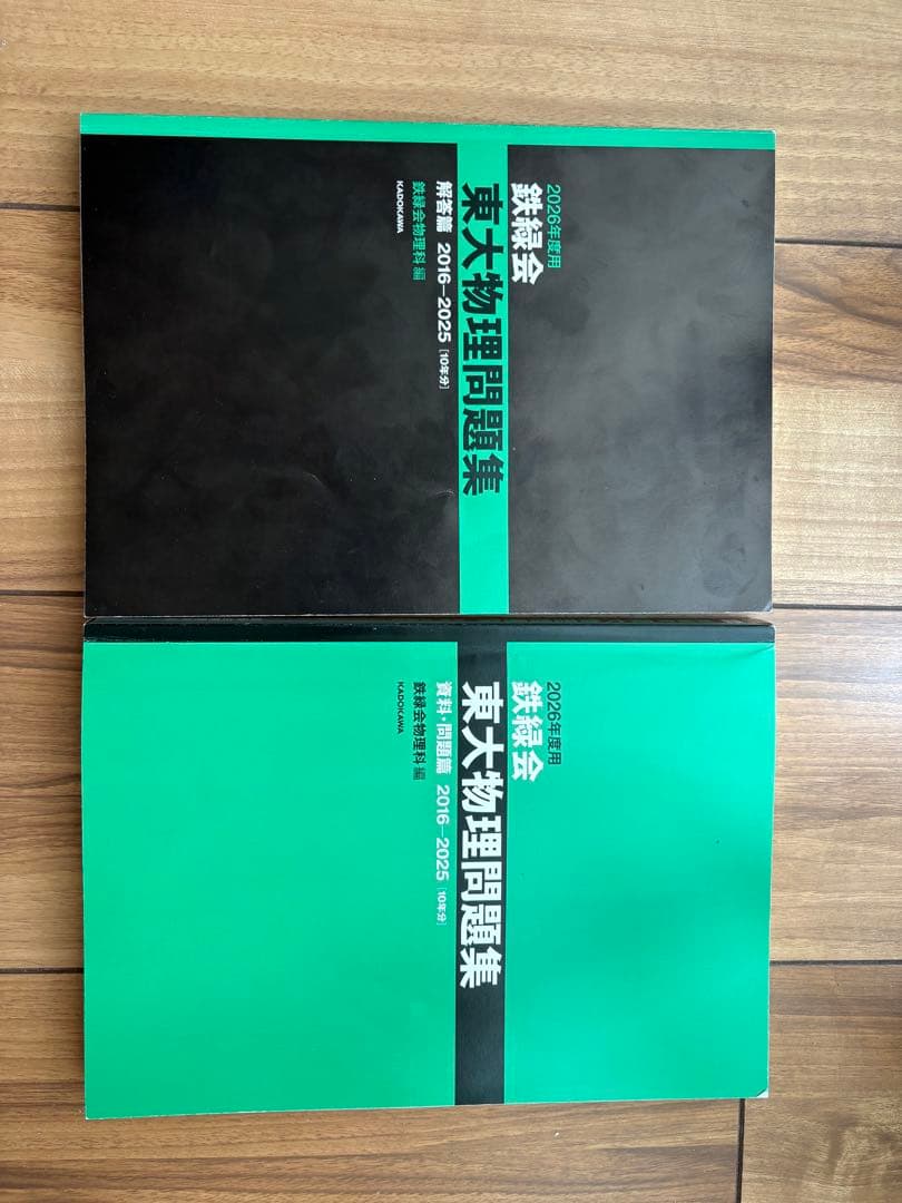 鉄緑会東大問題集　2026年度用　数学・物理・化学