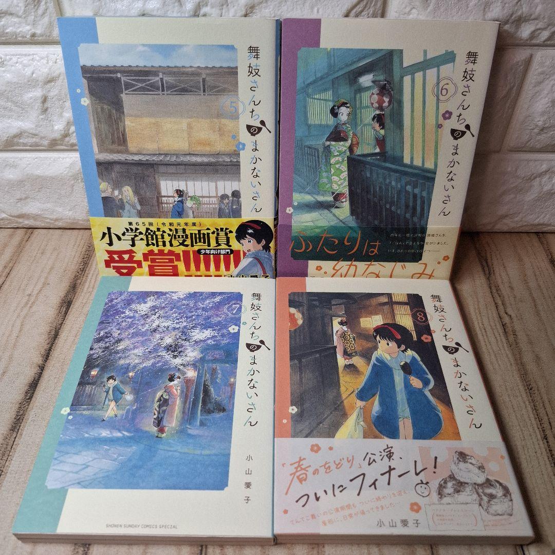 美品　舞妓さんちのまかないさん　1～21