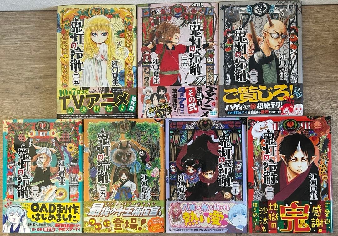 鬼灯の冷徹　全31巻セット　江口 夏実　全巻セット