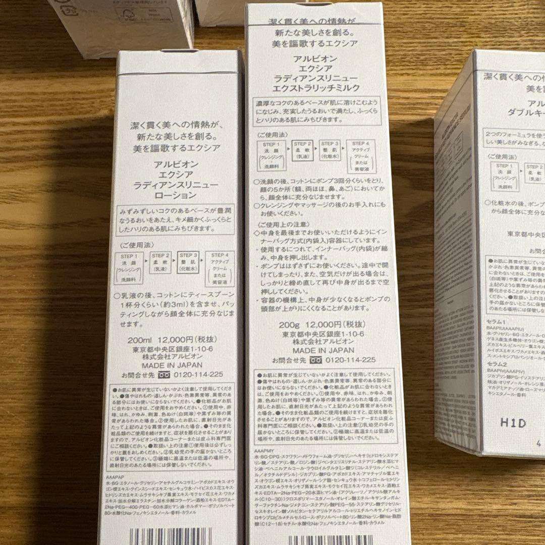 今日限定価格！アルビオン【エクシア】基礎化粧品現品セット