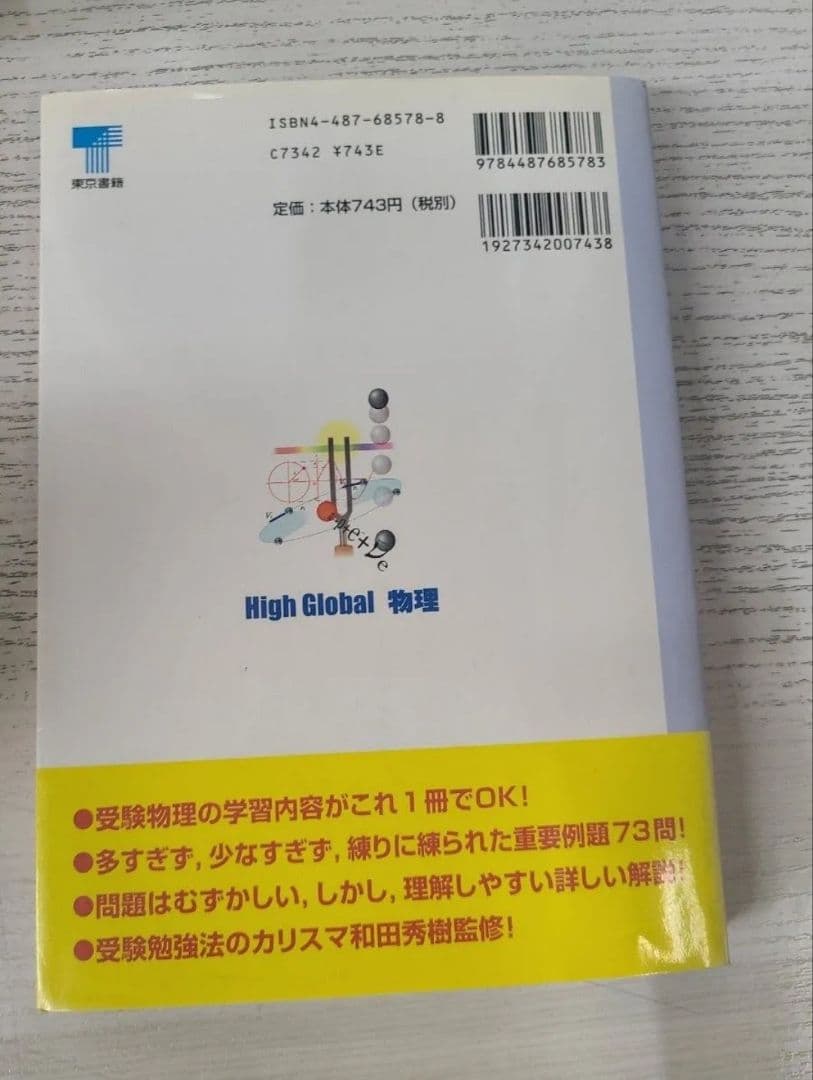 和田秀樹のハイグローバル物理 物理がわかる重要例解73 和田秀樹 東京書籍 絶版