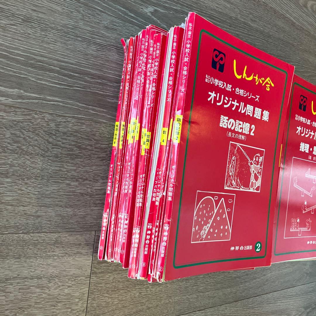 【小学校受験】伸芽会　赤本（旧版）58冊セット