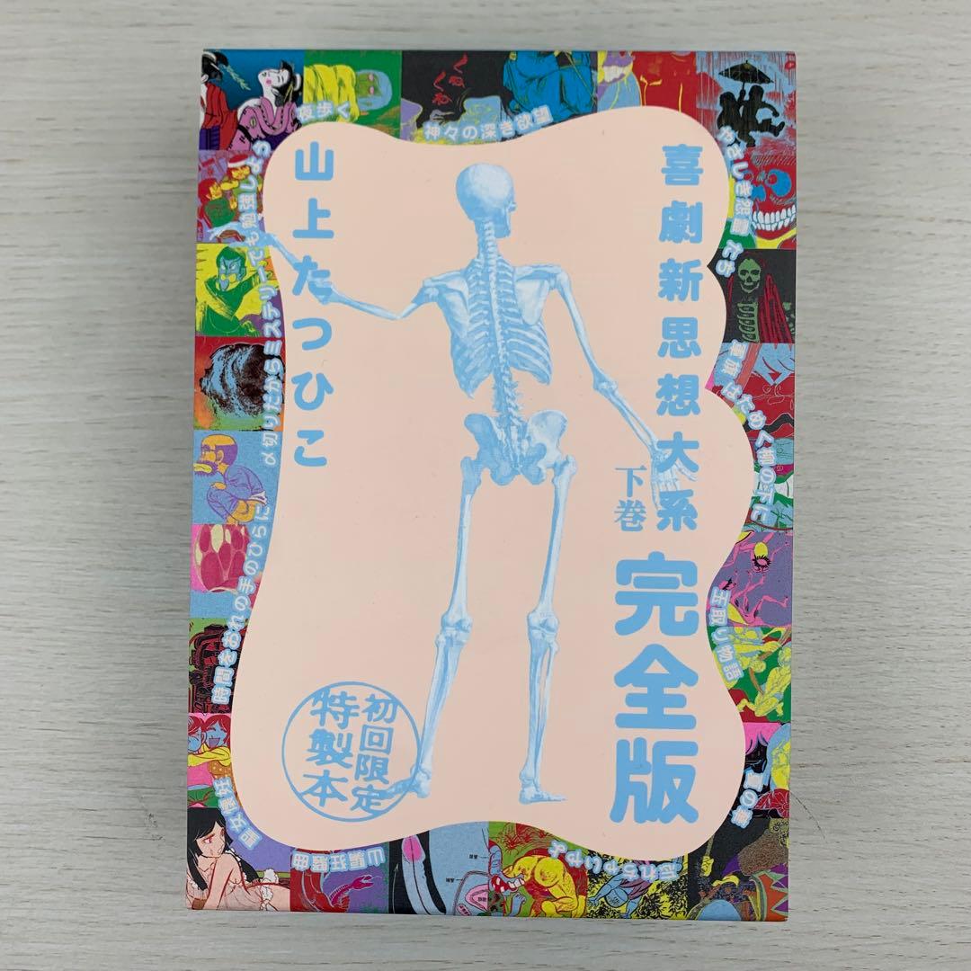 喜劇新思想大系 完全版 上下巻セット 初回限定特製本 初版