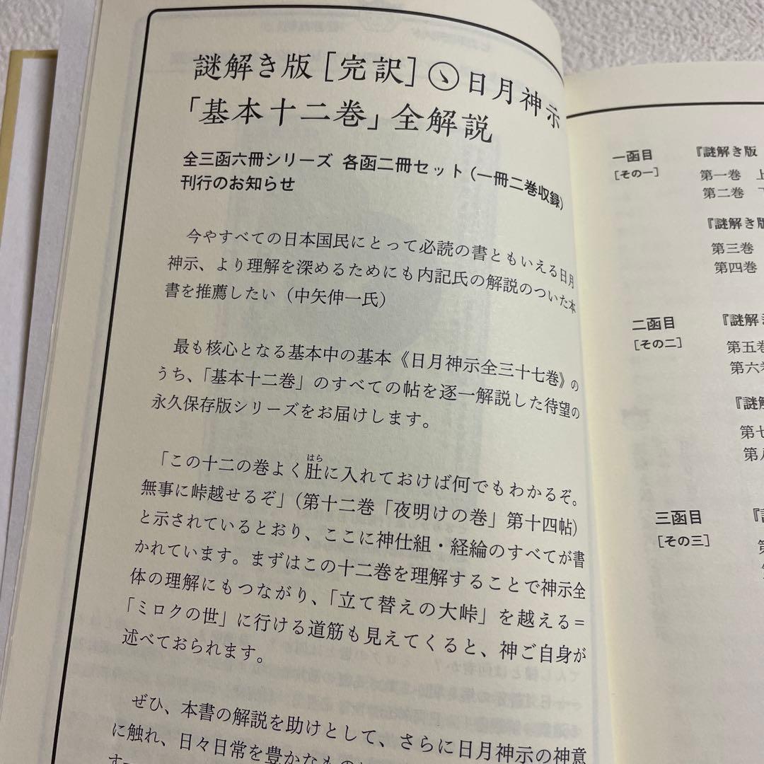 ❤️日月神示❤️基本十二巻❤️第五巻・第六巻 全解説❤️