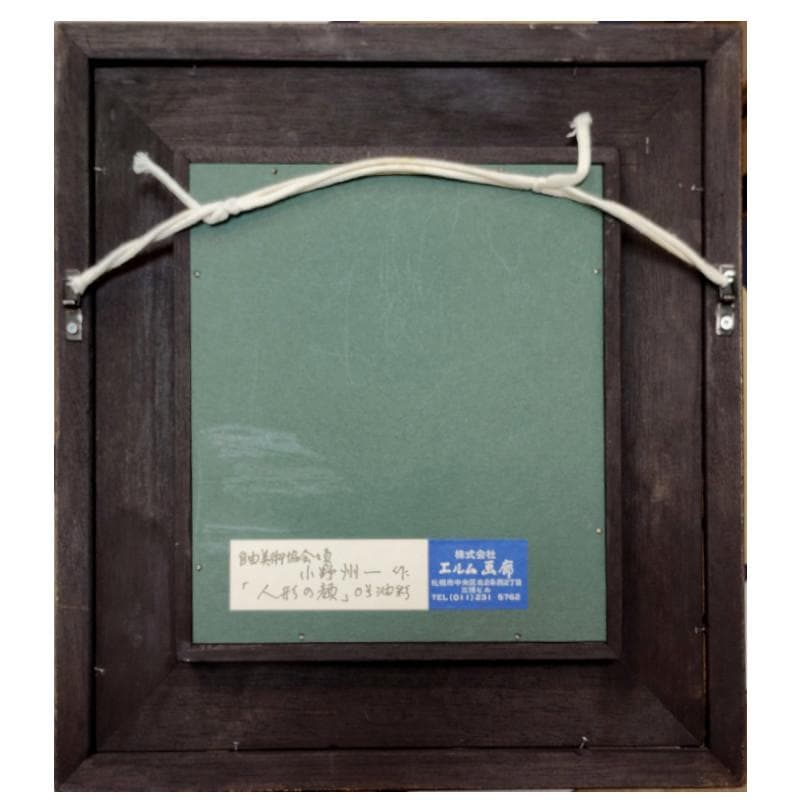 ☆小野州一☆「人形の顔」油絵　180X160ｍｍ　良好！