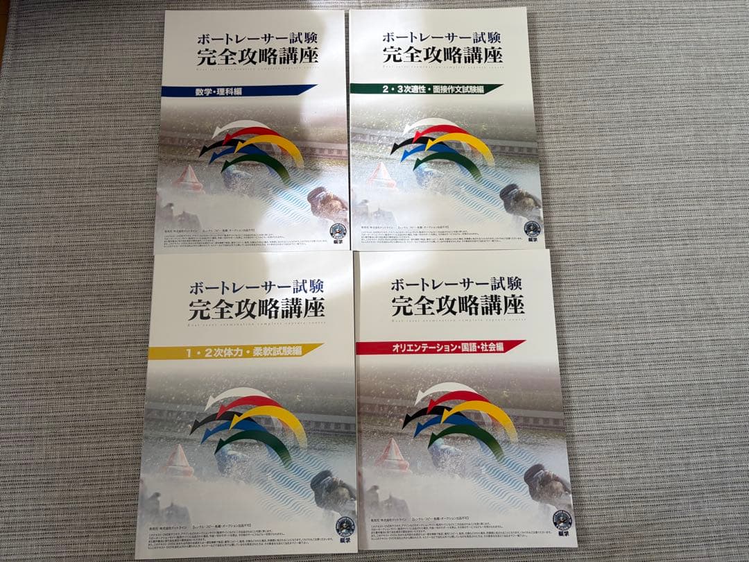 ボートレーサー試験 完全攻略講座 セット 艇学テキスト