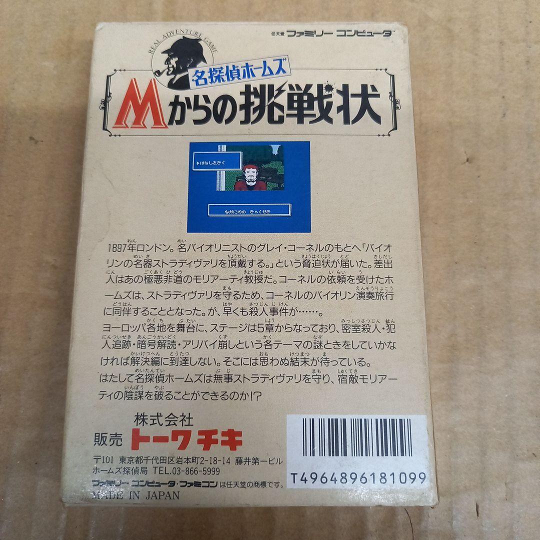 名探偵ホームズ/Mからの挑戦状　箱・説明書付き、AC注意書付き