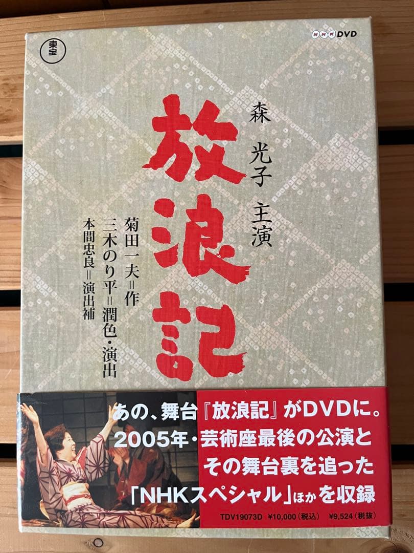 ☆ 放浪記 DVD ボックスセット ☆