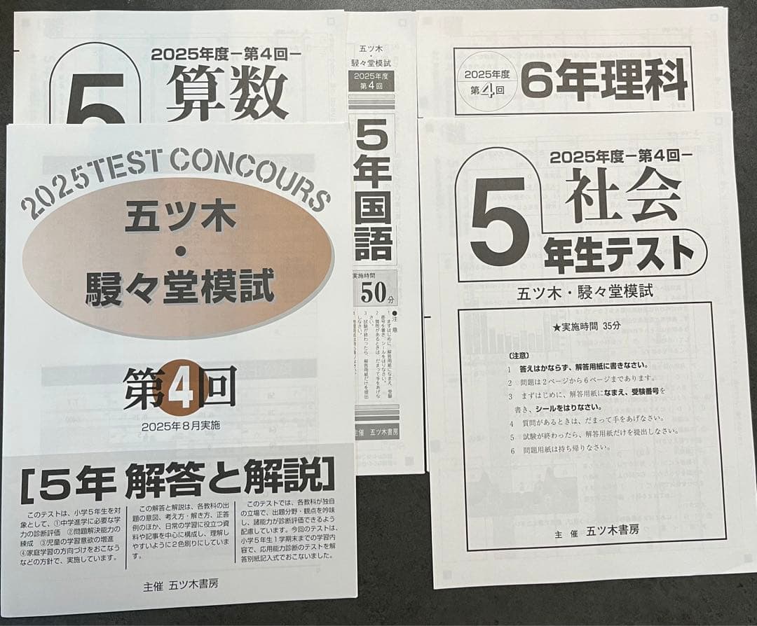 【新品未使用】五ツ木・駸々堂模試　２０２5年　 第2〜6回　5年生