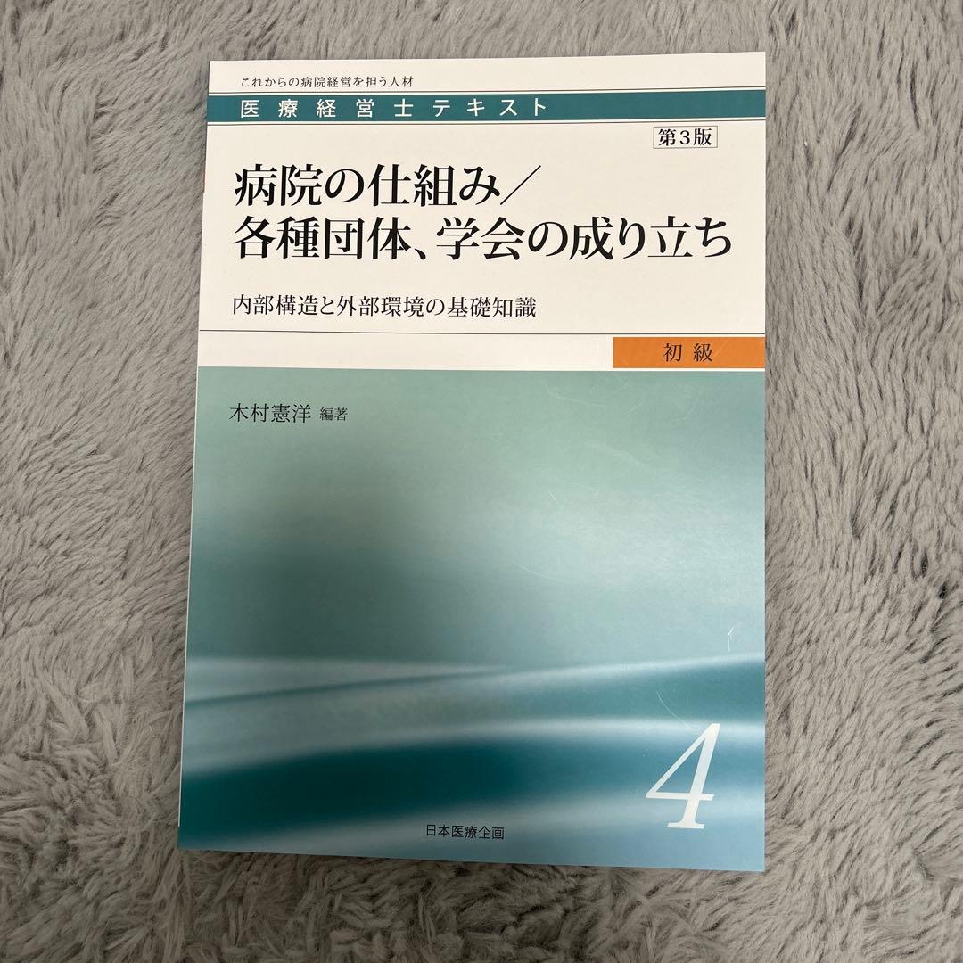 医療経営士テキスト これからの病院経営を担う人材 初級1〜8（3級）
