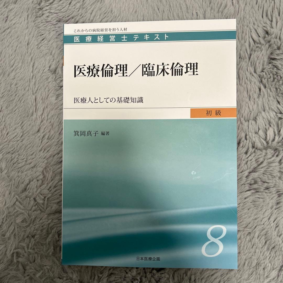 医療経営士テキスト これからの病院経営を担う人材 初級1〜8（3級）