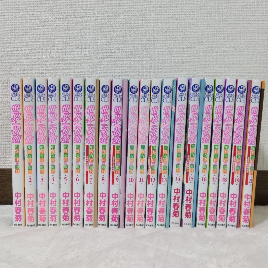 世界一初恋 全20巻 全巻セット 中村春菊 特装版 小冊子 6冊