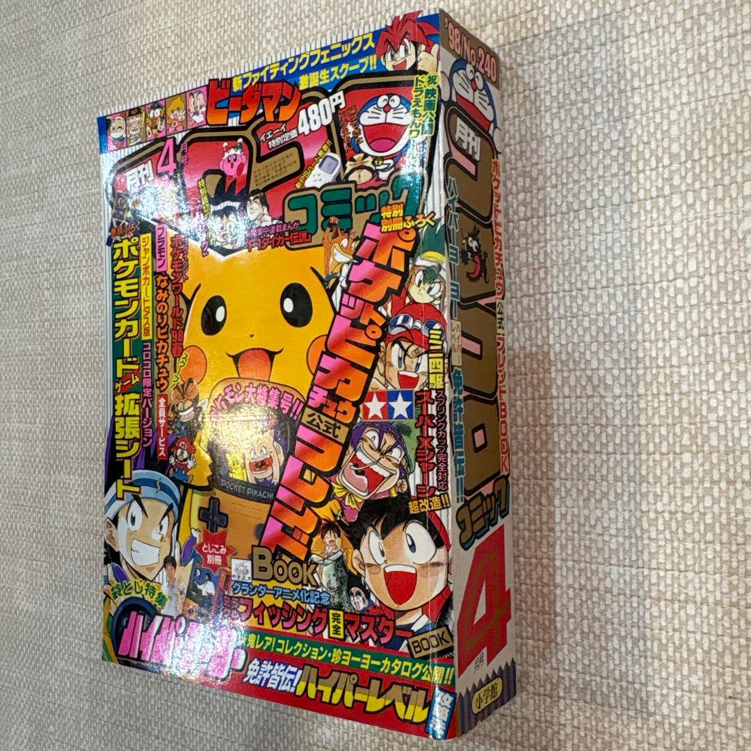 激レア‼️月刊コロコロコミック98年４月号‼️表紙ピカチュウ❗️