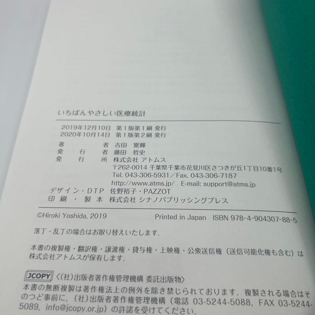 いちばんやさしい医療統計 徹底図解