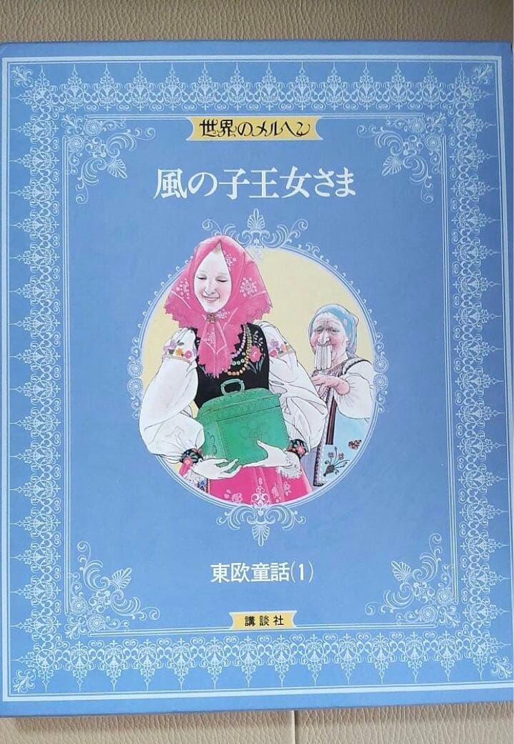 世界のメルヘン-講談社　20巻セット【絶版】 全ハードカバー付き