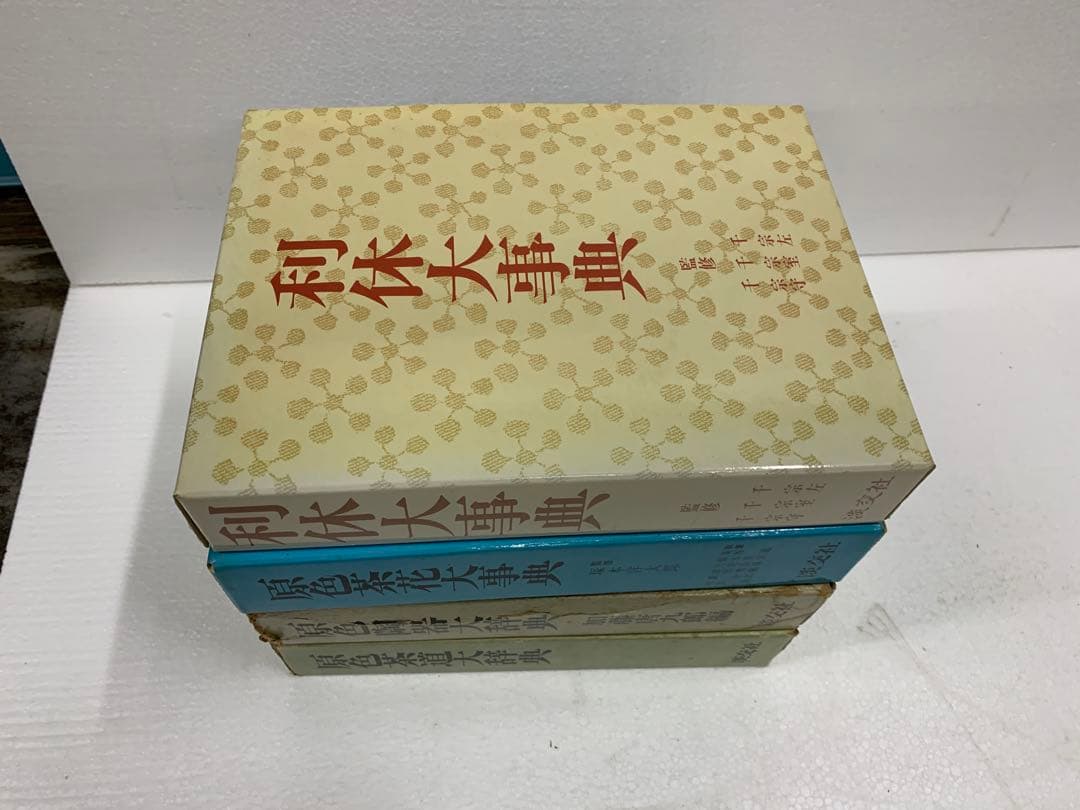 「5891」茶道関連資料4点一括 茶道