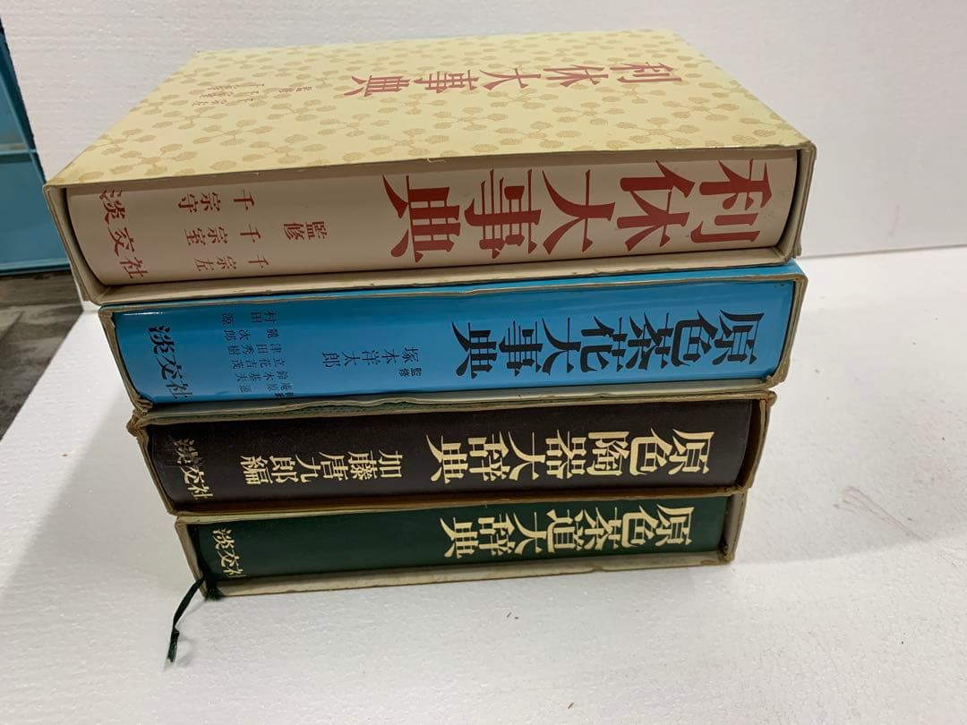 「5891」茶道関連資料4点一括 茶道
