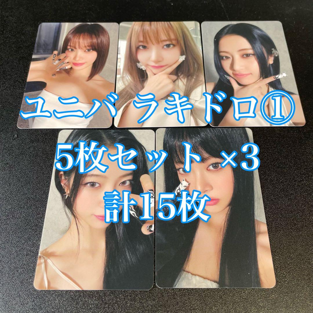 Le Sserafim HOT ユニバ ラキドロ 1回目 トレカ 15枚セット