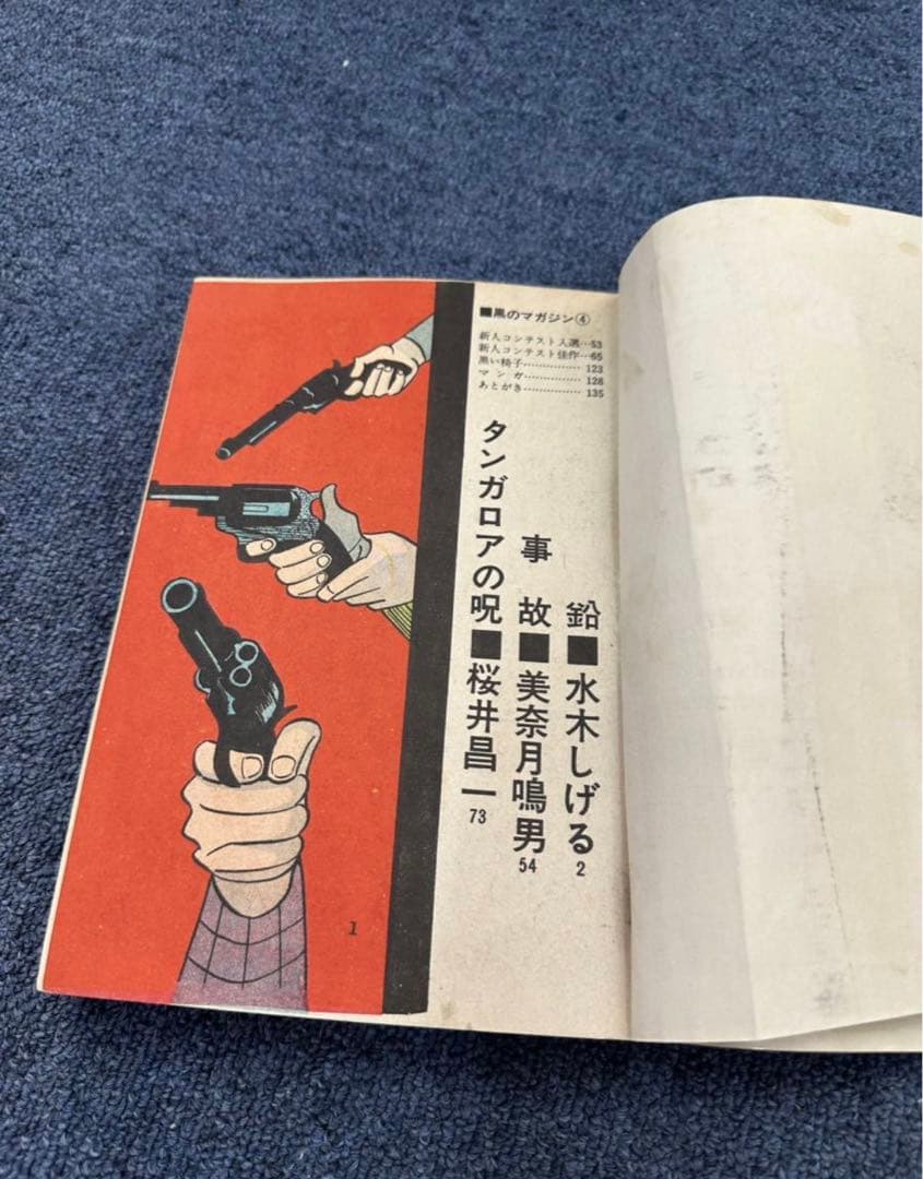 黒のマガジン★昭和レトロ★漫画★水木しげる★桜井昌一★ホームラン文庫★マンガ★