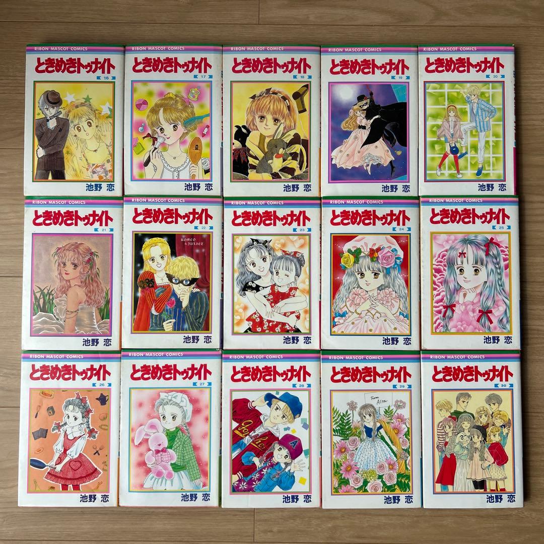 ときめきトゥナイト全30巻 池野恋　一部初版あり